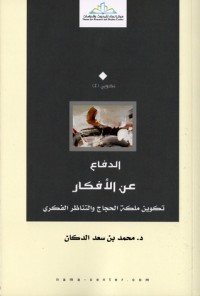 تحميل كتاب الدفاع عن الأفكار PDF محمد بن سعد الدكان مجانا