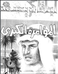 تحميل كتاب المؤامرة الكبرى PDF أشرف سيد العقبى مجانا