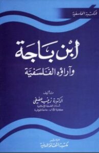 تحميل كتاب إبن باجة وآراؤه الفلسفية PDF زينب عفيفي مجانا