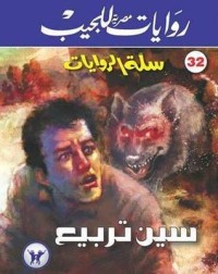 تحميل كتاب سين تربيع PDF حسام صبري مجانا