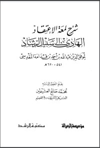 تحميل كتاب شرح لمعة الاعتقاد الهادي إلى سبيل الرشاد PDF محمد بن صالح العثيمين مجانا
