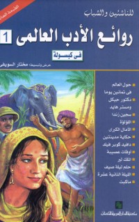 تحميل كتاب روائع الأدب العالمي في كبسولة اولى PDF حسين عيد مجانا