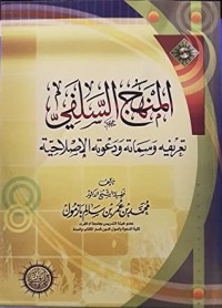 تحميل كتاب المنهج السلفي تعريفه وسماته ودعوته الإصلاحية PDF محمد بن عمر بن سالم بازمول مجانا