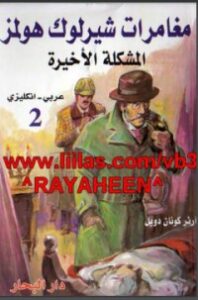 تحميل كتاب شارلوك هولمز المشكلة الاخيرة PDF ارثر كونان دويل مجانا