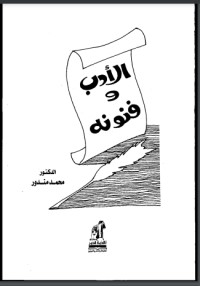 تحميل كتاب الأدب وفنونه PDF محمد مندور مجانا