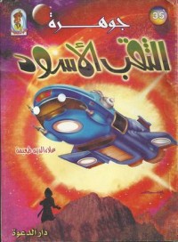 تحميل كتاب جوهرة الثقب الأسود PDF علاء الدين طعيمة مجانا