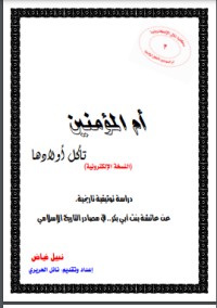 تحميل كتاب أم المؤمنين تأكل أولادها PDF نبيل فياض مجانا
