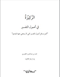 تحميل كتاب الركيزة في أصول التفسير PDF محمد بن عبد العزيز الخضيري مجانا