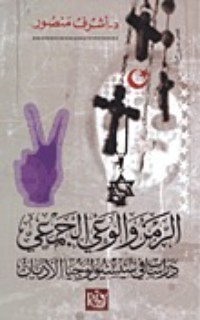 تحميل كتاب الرمز والوعي الجمعي PDF أشرف منصور مجانا
