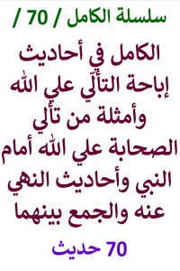 تحميل كتاب الكامل في احاديث إباحة التألِّي علي الله وأحاديث النهي عنه والجمع بينهما PDF عامر الحسيني مجانا
