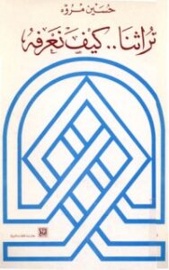 تحميل كتاب تراثنا كيف نعرفه PDF حسين مروة مجانا