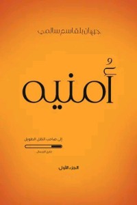 تحميل كتاب أمنية الجزء الأول PDF جيهان بلقاسم سالمي مجانا