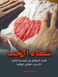 تحميل كتاب شفاء الحب PDF أوسم وصفي مجانا
