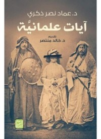 تحميل كتاب آيات علمانية PDF عماد نصر ذكرى مجانا