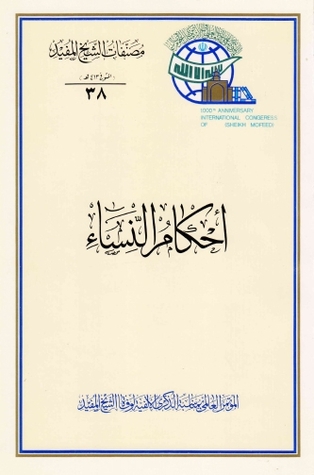 تحميل كتاب احكام النساء PDF الشيخ المفيد مجانا