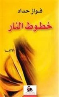 تحميل كتاب خطوط النار PDF فواز حداد مجانا