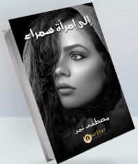 تحميل كتاب إلى امرأة سمراء PDF مصطفى نمر مجانا