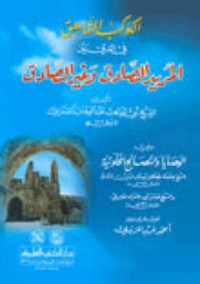 تحميل كتاب الكوكب الشاهق في الفرق بين المريد الصادق PDF عبد الوهاب الشعراني مجانا