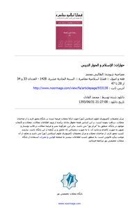 تحميل كتاب الإسلام و الحوار الدینی PDF للمؤلف محمد الطالبي مجانا