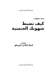 تحميل كتاب كيف تضبط شهوتك الجنسية PDF للمؤلف كمال الناجي أبوضلع مجانا
