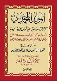 تحميل كتاب المولد المحمدي PDF محمد زكي الدين إبراهيم مجانا