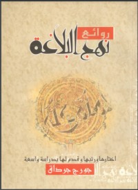 تحميل كتاب روائع نهج البلاغة PDF جورج جرداق مجانا