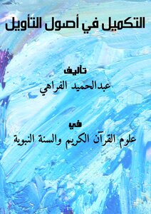 تحميل كتاب التكميل في أصول التأويل PDF للمؤلف عبدالحميد الفراهي مجانا