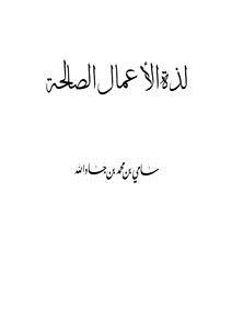 تحميل كتاب لذة الأعمال الصالحة PDF للمؤلف سامي بن محمد بن جادالله مجانا