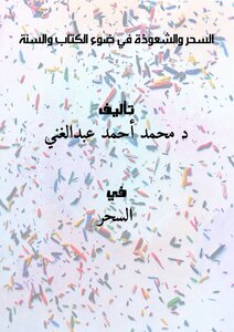 تحميل كتاب السحر والشعوذة في ضوء الكتاب والسنة PDF للمؤلف د. محمد أحمد عبدالغني مجانا