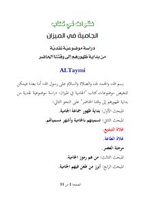 تحميل كتاب نظرات في كتاب الجامية في الميزان PDF مجانا