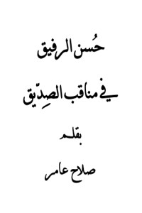 تحميل كتاب حسن الرفيق في مناقب الصديق PDF صلاح عامر مجانا