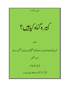 تحميل كتاب كبیرہ گناہ كیا ہیں PDF للمؤلف NO DATA مجانا