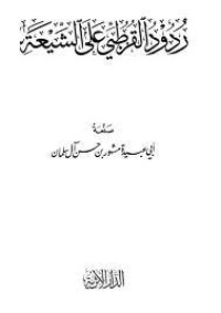 تحميل كتاب ردود القرطبي على الشيعة PDF مشهور حسن آل سلمان مجانا