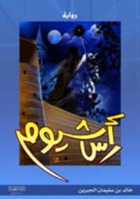 تحميل كتاب رأس شيوم PDF خالد الجبرين مجانا