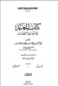 تحميل كتاب المعتمد في أصول الفقه PDF محمد حبش مجانا