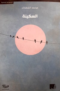 تحميل كتاب السكينة PDF محمد المنصور الشقحاء مجانا