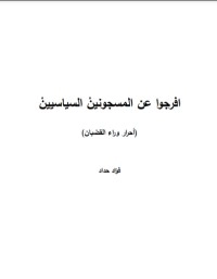 تحميل كتاب أحرار وراء القضبان PDF فؤاد حداد مجانا