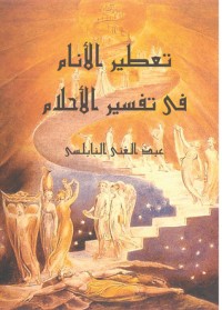 تحميل كتاب تعطير الأنام في تفسير الأحلام PDF عبد الغني النابلسي مجانا