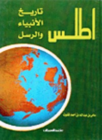 تحميل كتاب أطلس تاريخ الأنبياء والرسل PDF سامي بن عبد الله المغلوث مجانا