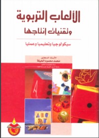 تحميل كتاب الالعاب التربوية وتقنيات انتاجها PDF محمد محمود الحيلة مجانا