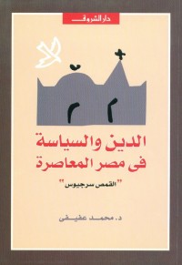 تحميل كتاب الدين والسياسة في مصر المعاصرة PDF محمد عفيفي مجانا