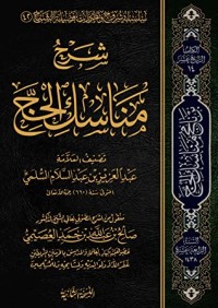 تحميل كتاب شرح مناسك الحج PDF العز بن عبد السلام مجانا