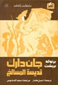 تحميل كتاب جان دارك قديسة المسالخ PDF برتولد بريخت مجانا
