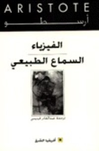 تحميل كتاب الفيزياء PDF أرسطوطاليس مجانا