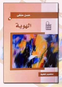 تحميل كتاب الهوية PDF حسن حنفي مجانا