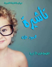 تحميل كتاب تأشيرة PDF محمود طه مجانا