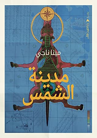تحميل كتاب مدينة الشمس PDF مجانا مينا ناجي مجانا