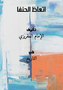 تحميل كتاب اتعاظ الحنفا PDF للمؤلف الإمام المقريزي مجانا