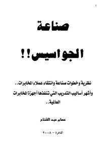تحميل كتاب صناعة الجواسيس PDF للمؤلف عصام عبدالفتاح مجانا