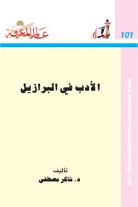 تحميل كتاب الأدب في البرازيل PDF للمؤلف شاكر مصطفى مجانا